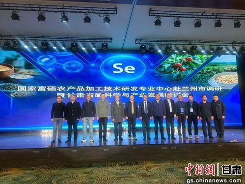 硒泉涌流，科技賦能 蘭州研討引領富硒溫泉產(chǎn)業(yè)新浪潮